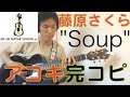藤原さくら - Soup アコギで完コピ