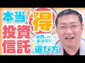 《新NISAで何を買えばいい？》本当にお得な投資信託（ファンド）の選び方【2023年版】【きになるマネーセンス528】