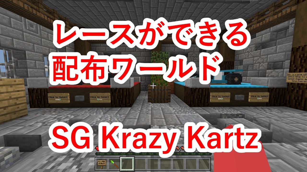 レースができる配布ワールド Sg Krazy Kartz ひろばのマイクラ統合版 マイクラpe Youtube