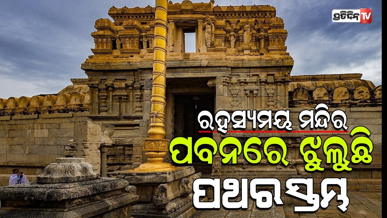ଦକ୍ଷିଣ ଭାରତର ରହସ୍ୟମୟ ମନ୍ଦିର, ଯେଉଁଠାରେ ପବନରେ ଝୁଲୁଛି ପଥର ସ୍ତମ୍ଭ !  lepakshi temple hanging pillar
