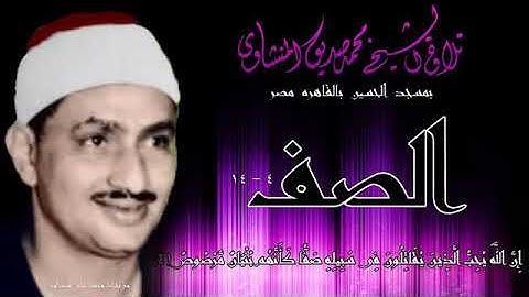 تلاوات نادرة## سورة الصف للشيخ محمد صديق المنشاوي من مسجد الحسين بالقاهرة
