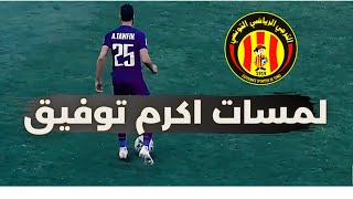 لمسات اكرم توفيق امام الترجي التونسي 2021 |Akram Tawfik vs EST Tunis 2021