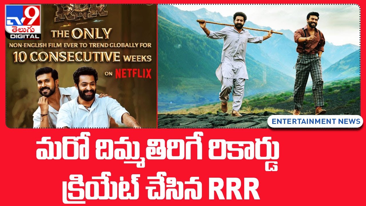 మరో దిమ్మతిరిగే రికార్డు క్రియేట్‌ చేసిన RRR – TV9