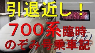 【GW新幹線大増発】臨時の700系のぞみ号に乗ってみた！　東京→京都