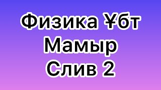 картинка: ҰБТ 2023 СЛИВ 2 МАМЫР ФИЗИКА