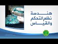 هندسة نظم التحكم والقياس Control And Instrumentation Engineering 