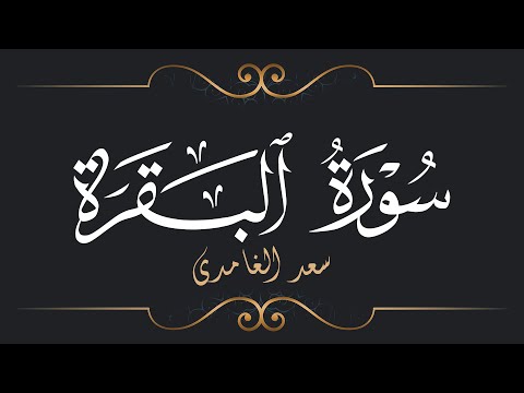 سعد الغامدي سورة البقرة Saad El Ghamidi Surat Al Baqarah