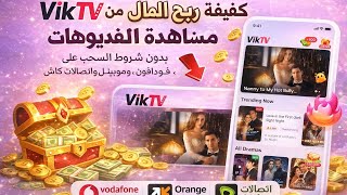 VIK TV شرح كامل 2026 | المميزات والعيوب وتجربة برنامج الاستخدام screenshot 2