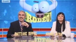 RODEO — ΣΚΑΪ  23.2.2017 "Έχουν κάψες!!"