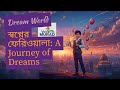 স্বপ্নের ফেরিওয়ালা । Dream peddler
