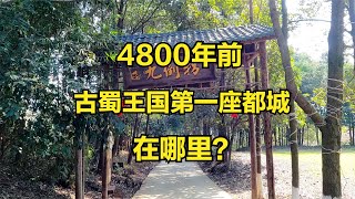 探寻成都瞿上城,古蜀王国第一座都城,是三星堆文明之根,4800年之后是什么样?【点一下哈】