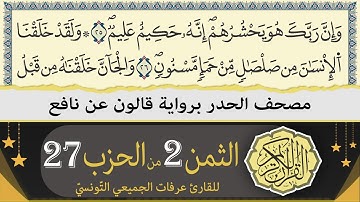 ختمة القران الكريم حدرا برواية قالون عن نافع | الثمن 2 من الحزب 27 | القارئ عرفات الجميعي التونسي