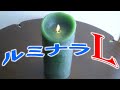 LEDキャンドル“LUMINARA”  Lサイズ