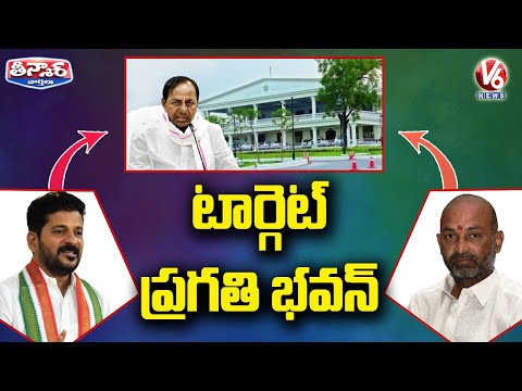 Revanth Reddy, Bandi Sanjay, RS Praveen Kumar Targets Pragathi Bhavan | V6 Teenmaar News