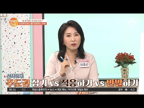 손위 동서랑 차별하는 시어머니! 관계 재정립할 수 있는 꿀팁 | 행복한 아침 781 회