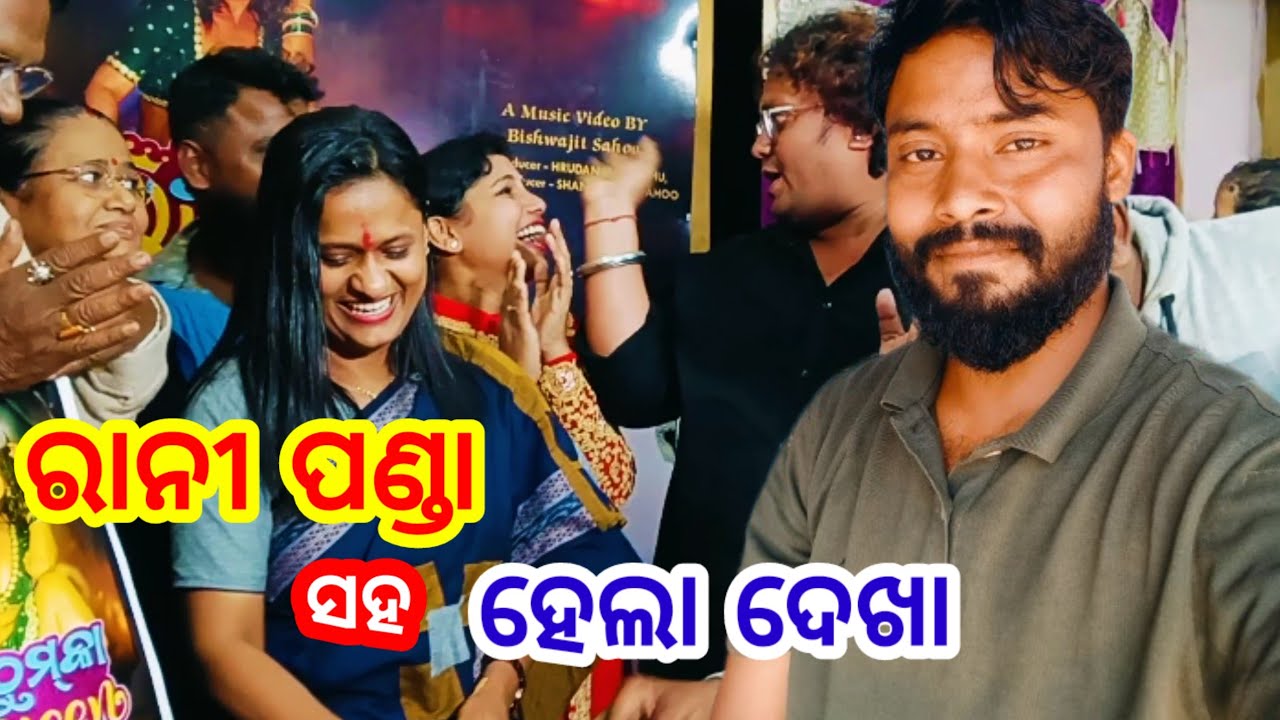 ରାନୀପଣ୍ଡା ସହ ଦେଖା ହେଲା ll ranipanda saha dekha ll kharap tuka joy ll #vlog