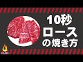 十秒ロースの焼き方