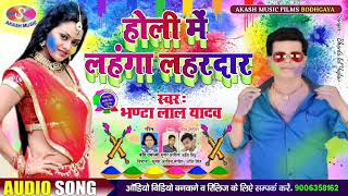 आ गया #BHANTA LAL YADAV 2020 का सबसे #बिजोड़ होली SONG _ #होली में लहँगा लहरदार _HOLI ME #LAHANGA ।।