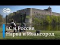 Как живут на границе России и Европы: Нарва, Ивангород и "Дружба" между ними