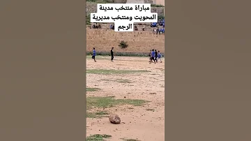 مباراة منتخب مدينة المحويت ومنتخب مديرية الرجم شاهد 