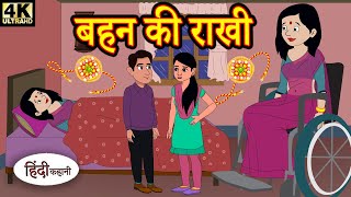 Kahani बहन की राखी - hindi kahaniya | story time | saas bahu | new story | kahaniya | New stories