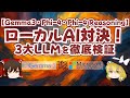 ローカルAI対決！ 3大LLMモデルを徹底検証 (Gemma3・Phi-4・Phi-4 Reasoning) 【ゆっくり解説】