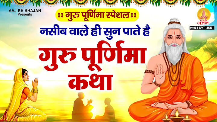 नसीब वाले ही सुन पाते है गुरु पूर्णिमा कथा | Guru Purnima Katha | गुरु पूर्णिमा की कहानी | Ved Vyasa