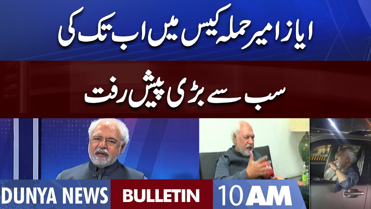 Dunya News 10AM Bulletin | 02 July 2022 | Attack on Ayaz Amir | Ayaz Amir Case Latest Updates
