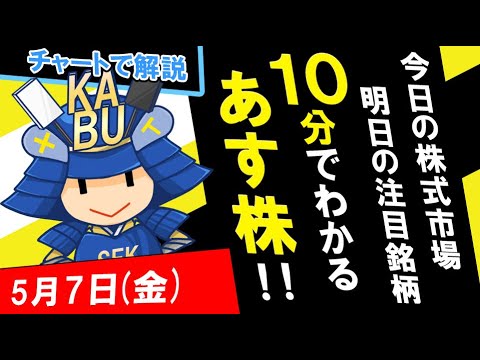 【株式投資】上値の重さも…　＆　5月10日の注目銘柄8選！
