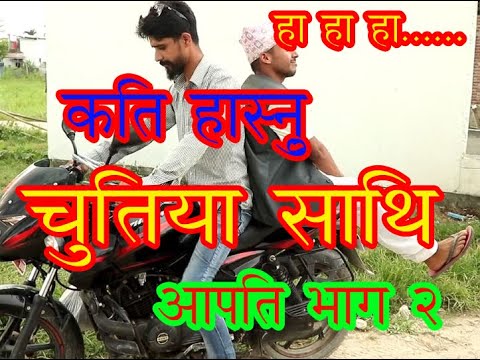 #chutiya-sathi#helmet-kanda#nepali-comedy#aapati-part-2#