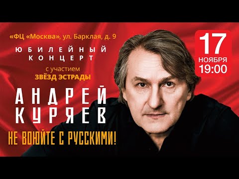 СКОРО! 17 ноября 2022! Юбилейный концерт АНДРЕЯ КУРЯЕВА —  "НЕ ВОЮЙТЕ С РУССКИМИ!"