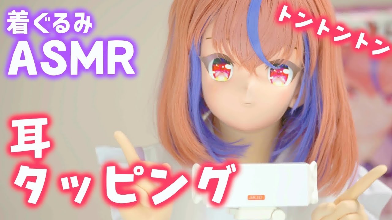 【着ぐるみASMR】あなたのお耳をタッピング【kigurumi】