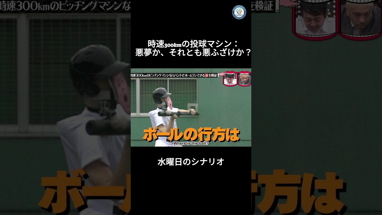 時速300kmの投球マシン:悪夢か、それとも悪ふざけか?#水曜日のシナリオ