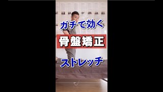 たった10秒で腰痛を解消！骨盤矯正ストレッチ！#shorts