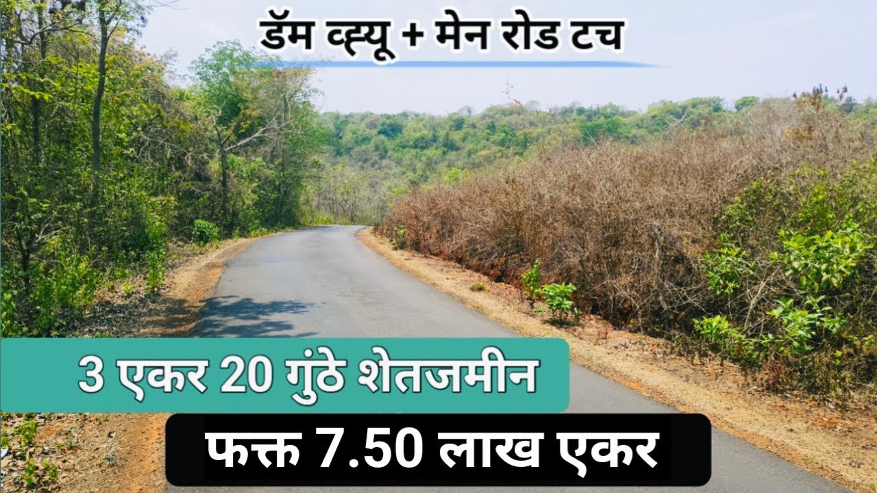 3.5 एकर शेतजमीन ! डॅम व्ह्यू ! संपूर्ण सफाट ! Red Soil Agriculture land.