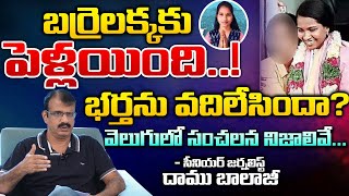 Married to Barrelakka...! | Barrelakka Shirisha | First Telugu Digital