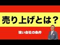 売り上げとは？強い会社の条件