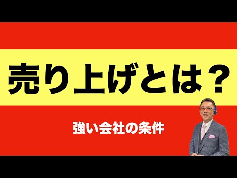 売り上げとは？強い会社の条件