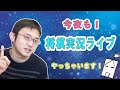 今夜も！将棋実況ライブ イェイイェイ門下生、土曜日だよ全員集合！【嫁Pウォーズ】もあるよ