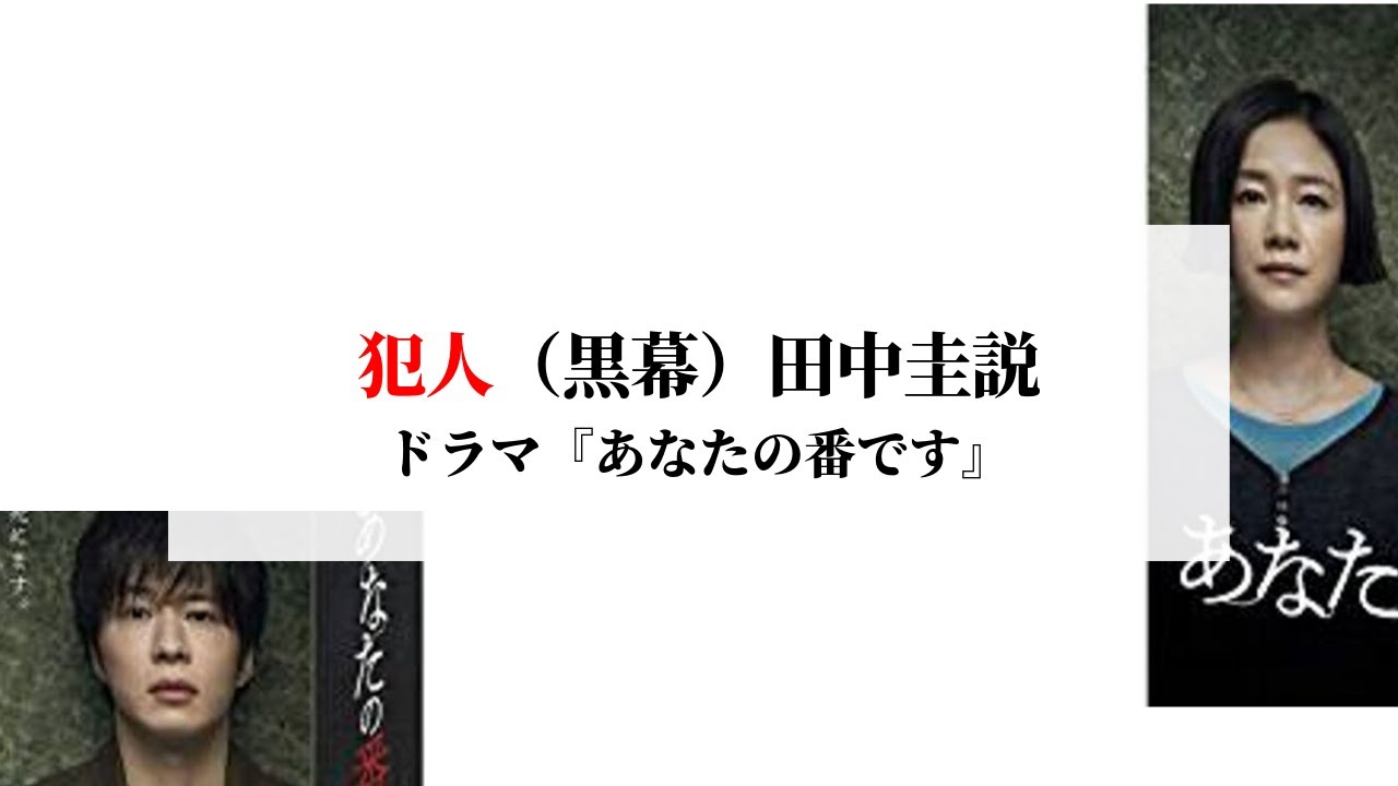 あくまで現段階においての推測 あなたの番です 反撃編 の犯人 あるいは黒幕は 個人的には手塚翔太 田中圭 なんじゃないかと ネタバレとかそういうのじゃなくて そもそも原作本ないですし Youtube