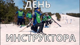 День инструктора. Закрытие сезона 2018-19