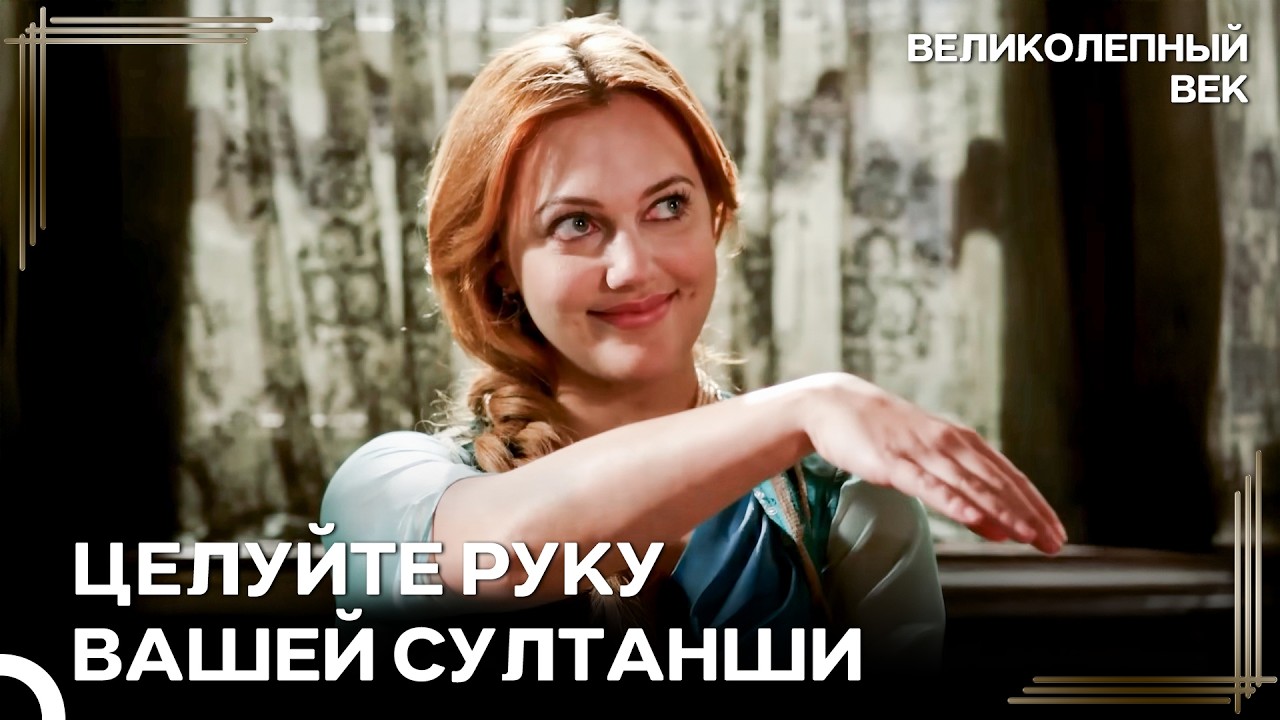 Вы Будете Уважать Жену Султана Сулейман | Великолепный Век