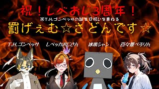 【#世界のアソビ大全51】「祝！レベおじ3周年！罰ゲーム押し付け合い大会！(兼・自身の復帰＆誕生日祝い配信！)」【オジサン化け狐VTuber】