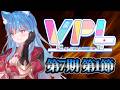 【 5分ディレイ 】第7期VPLリーグ戦Bリーグ第1節