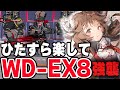 【アークナイツ】WD-EX-8 強襲 楽して5人 少人数 遺塵の道を【Arknights】