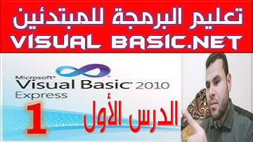كورس تعليم البرمجة للمبتدئين لغة Visual Basic.Net ( الدرس الأول )