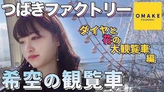 つばきファクトリー《希空の観覧車》ダイヤと花の大観覧車編
