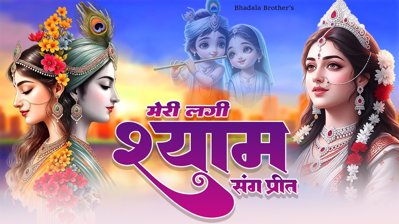 मेरी लगी श्याम संग प्रीत | Meri Lagi Shyam Sang Preet | Latest Khatu Shyam Bhajan | Viral 2026