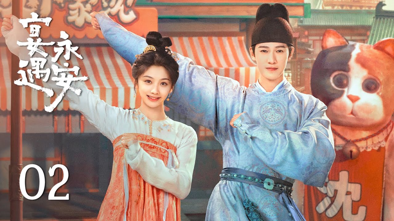 EP02《宴遇永安 Yummy Yummy Yummy》：沈韶光設局灌醉少尹，陰差陽錯成為他的未婚妻！| ENG SUB | 古裝輕喜劇 | #王影璐 #李昀銳