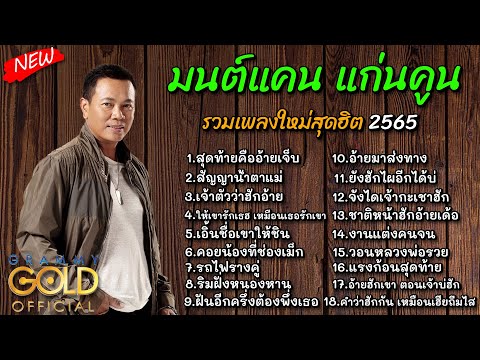 มนต์แคน แก่นคูน รวมเพลงใหม่สุดฮิต เพลงลูกทุ่งฮิต 2565